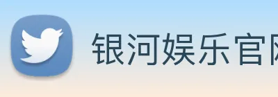 银河娱乐官网入口 Logo